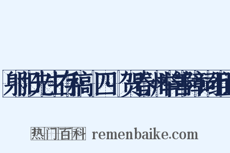 射阳先生存稿·四·贺春洲举善障词组词是什么意思的图片